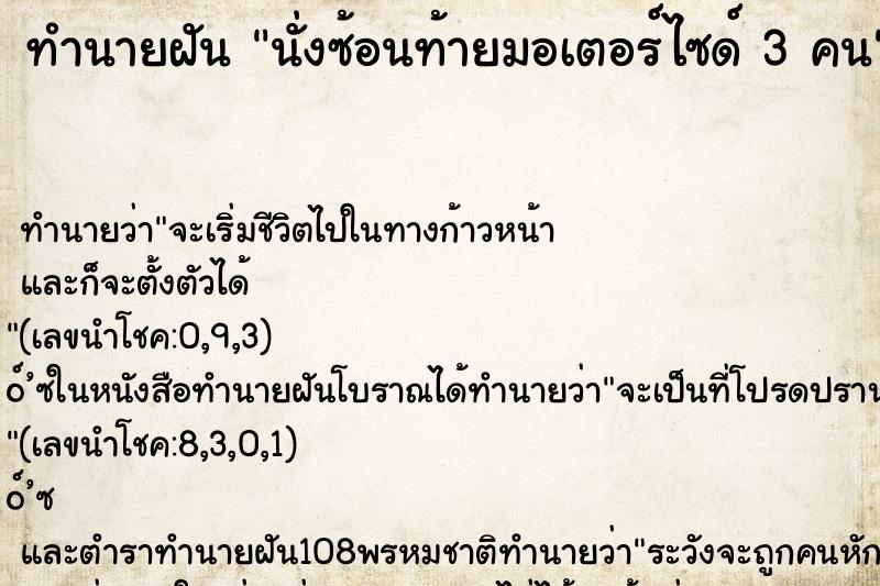 ทำนายฝันนั่งซ้อนท้ายมอเตอร์ไซด์3คน ทำนายฝันทำนายฝันนั่งซ้อนท้ายมอเตอร์ไซด์3คน